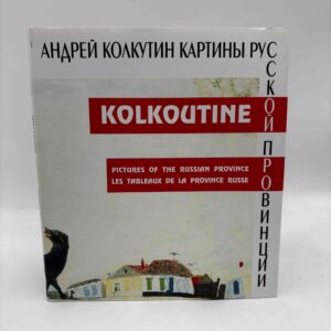 Andrei Kolkoutine: Pictures of the Russian Province