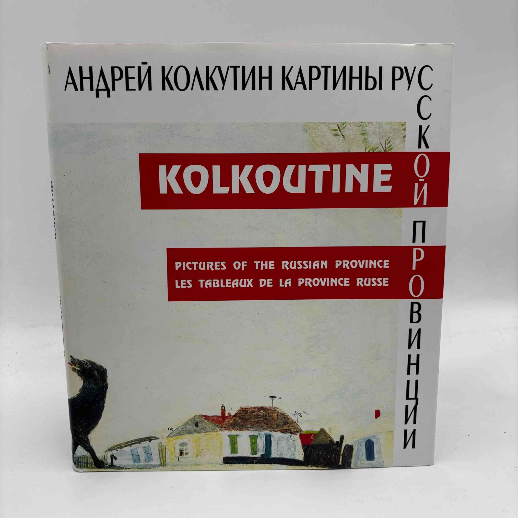 Andrei Kolkoutine: Pictures of the Russian Province